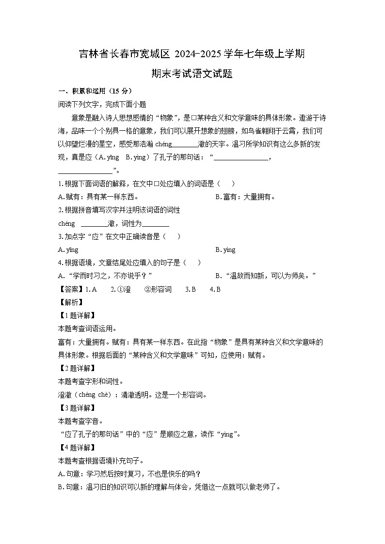 2024-2025學年吉林省長春市寬城區(qū)七年級上學期期末考試語文試卷（解析版）第1頁