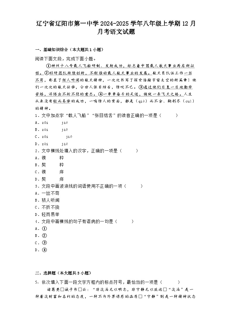 辽宁省辽阳市第一中学2024-2025学年八年级上学期12月月考语文试题