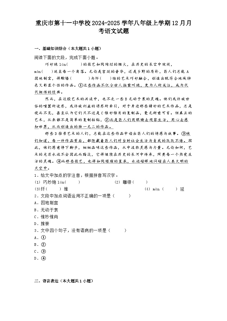 重庆市第十一中学校2024-2025学年八年级上学期12月月考语文试题