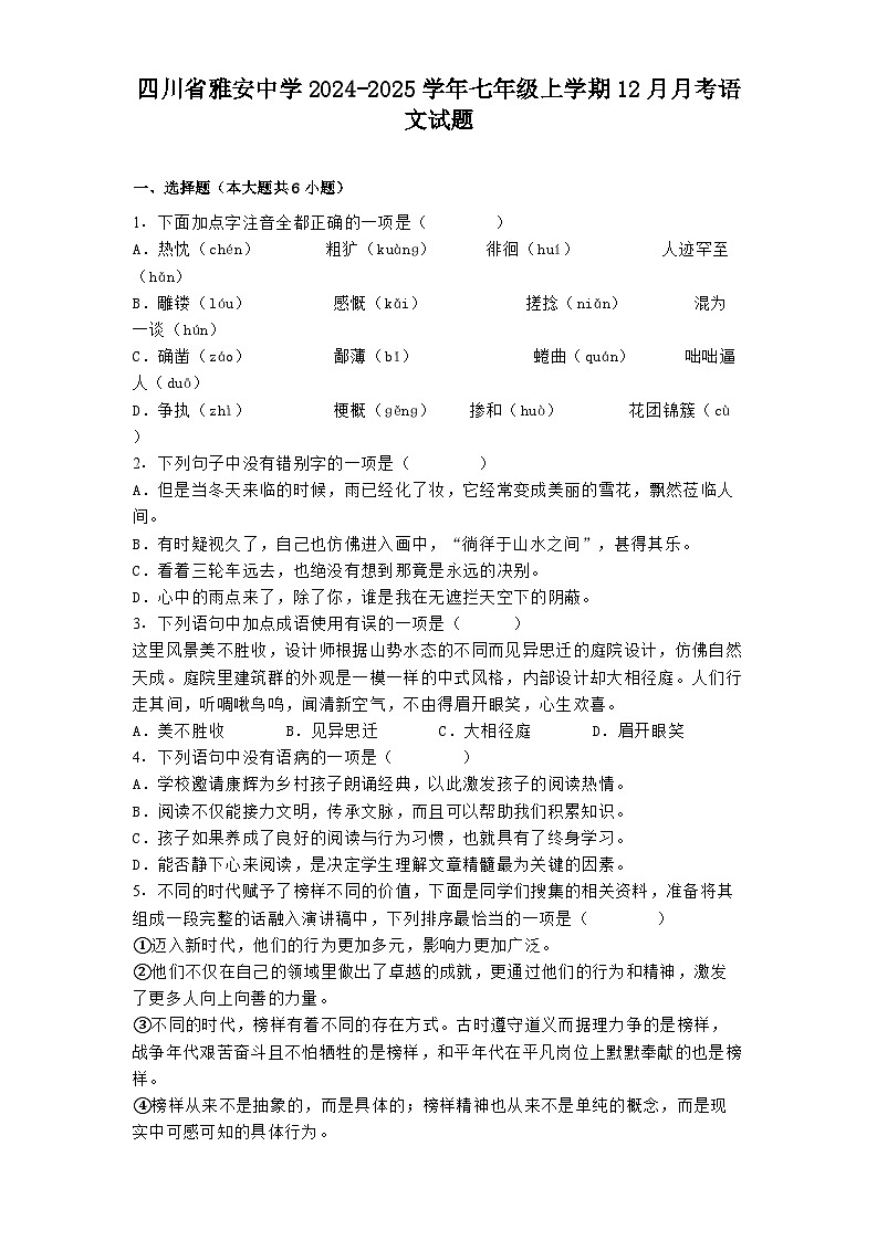 四川省雅安中学2024-2025学年七年级上学期12月月考语文试题第1页
