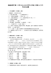 福建省厦门第一中学2024-2025学年七年级上学期12月月考语文试题