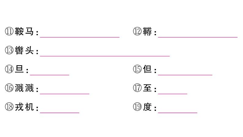 初中语文新人教部编版七年级下册古诗文二《木兰诗》 作业课件(2025春)第8页