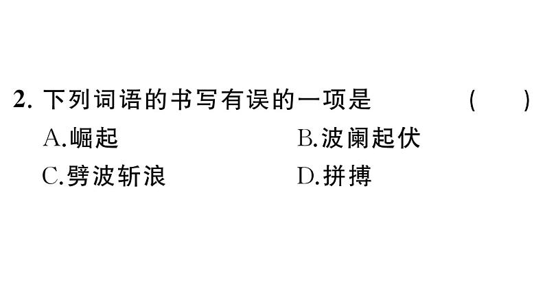 初中语文新人教部编版七年级下册第六单元23 “蛟龙”探海 作业课件(2025春)第5页