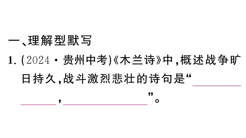 初中语文新人教部编版七年级下册期末专题六 古诗文默写 作业课件(2025春)第2页