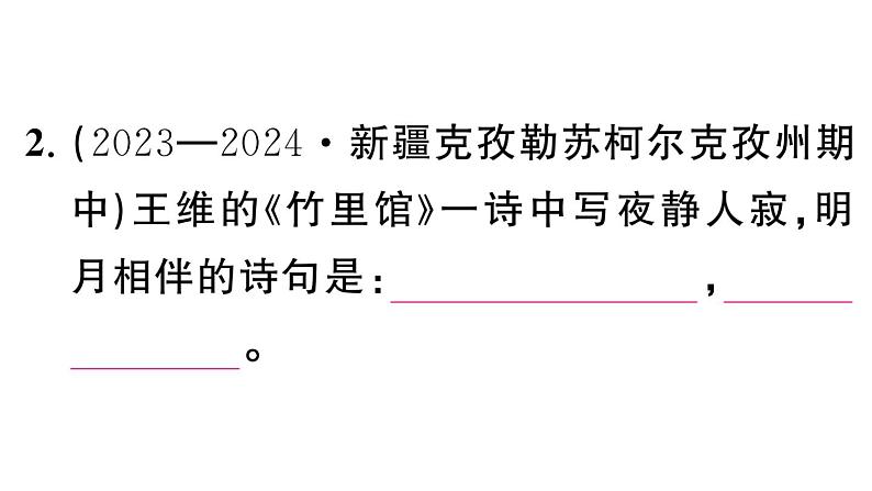 初中语文新人教部编版七年级下册期末专题六 古诗文默写 作业课件(2025春)第3页
