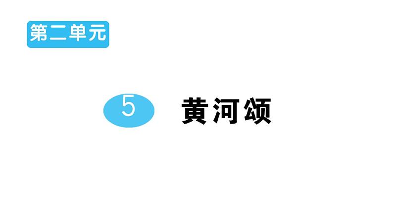 初中语文新人教部编版七年级下册第二单元5 黄河颂 作业课件2025春第1页