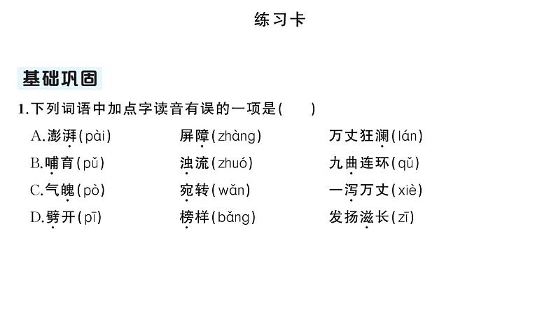 初中语文新人教部编版七年级下册第二单元5 黄河颂 作业课件2025春第4页