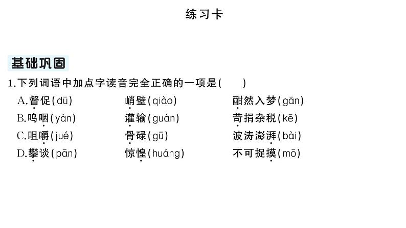 初中语文新人教部编版七年级下册第二单元6 老山界 作业课件2025春第4页