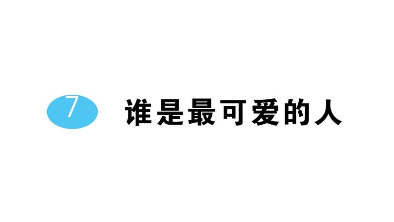 初中语文新人教部编版七年级下册第二单元7 谁是最可爱的人 作业课件2025春第1页