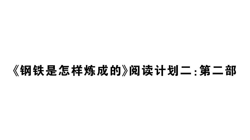 初中語文新人教部編版七年級(jí)下冊(cè)《鋼鐵是怎樣煉成的》閱讀計(jì)劃二:第二部 作業(yè)課件(2025春)第1頁
