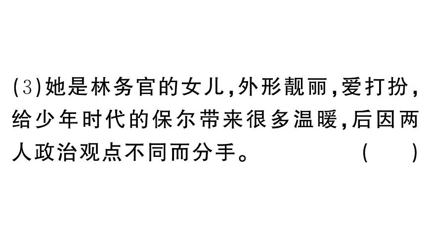 初中語文新人教部編版七年級(jí)下冊(cè)《鋼鐵是怎樣煉成的》閱讀計(jì)劃二:第二部 作業(yè)課件(2025春)第7頁
