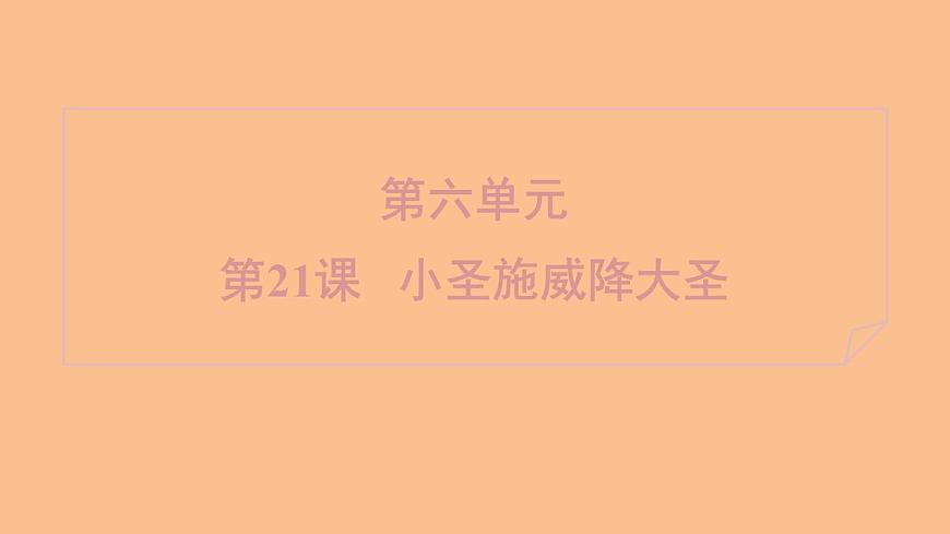 部編版七年級(jí)上冊(cè)語文第六單元課件21 小圣施威降大圣第1頁