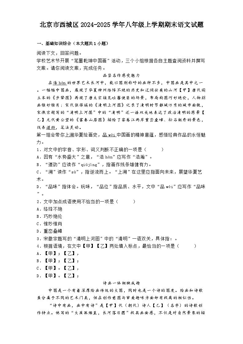北京市西城区2024-2025学年八年级上学期期末语文试题第1页