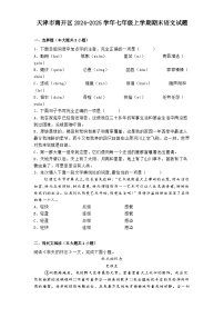 天津市南开区2024-2025学年七年级上学期期末语文试题