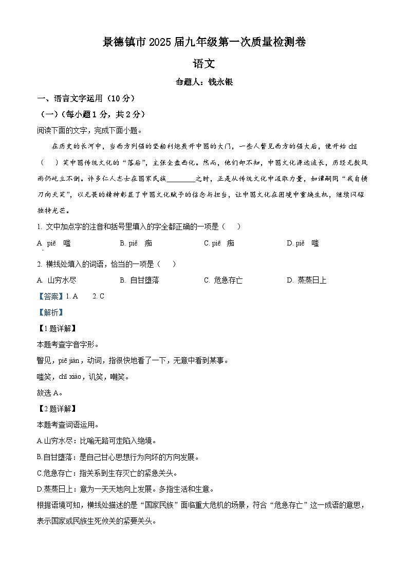 江西省景德镇市2024-2025学年九年级上学期期末语文试题(解析版)第1页