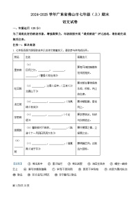 广东省佛山市2024-2025学年七年级上学期期末语文试题(解析版)