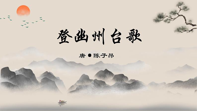 人教部编版初中语文七年级下册 《21.古代诗歌五首-登幽州台歌》课件第1页