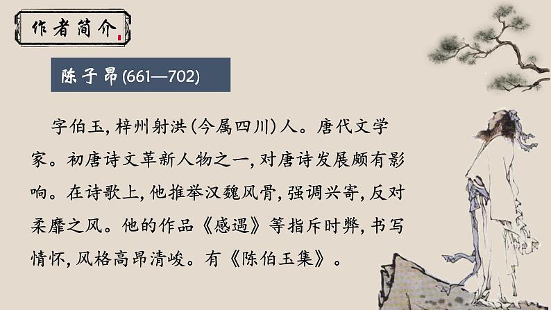 人教部编版初中语文七年级下册 《21.古代诗歌五首-登幽州台歌》课件第2页
