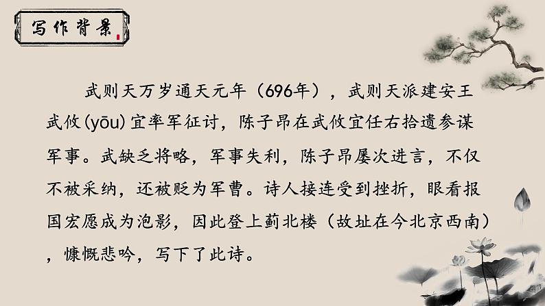 人教部编版初中语文七年级下册 《21.古代诗歌五首-登幽州台歌》课件第3页