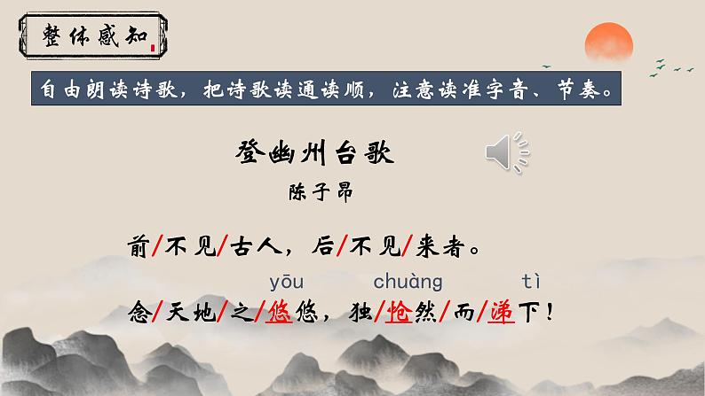 人教部编版初中语文七年级下册 《21.古代诗歌五首-登幽州台歌》课件第4页