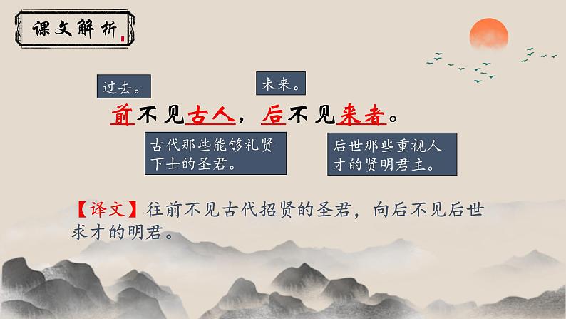 人教部编版初中语文七年级下册 《21.古代诗歌五首-登幽州台歌》课件第6页