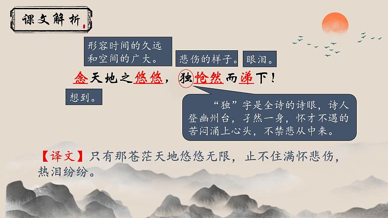 人教部编版初中语文七年级下册 《21.古代诗歌五首-登幽州台歌》课件第7页