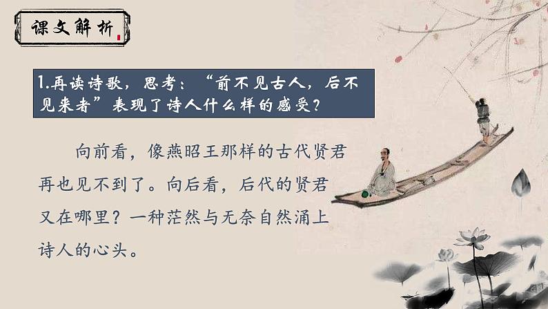 人教部编版初中语文七年级下册 《21.古代诗歌五首-登幽州台歌》课件第8页