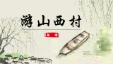 人教部编版初中語文七年级下册 《21.古代诗歌五首-遊山西村》課件+教案