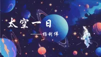 人教部编版（2024）七年级下册（2024）太空一日优质课课件ppt