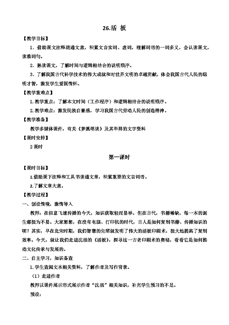 人教部编版初中语文七年级下册 《25.活板》教案第1页