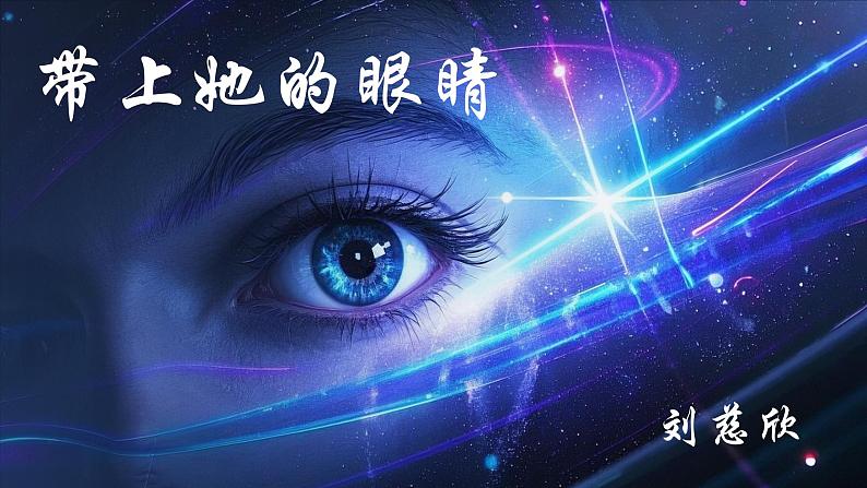 人教部编版初中语文七年级下册 《24.带上她的眼睛》课件第1页