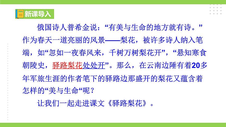 14《驛路梨花》【2022新課標(biāo)】課件第1頁