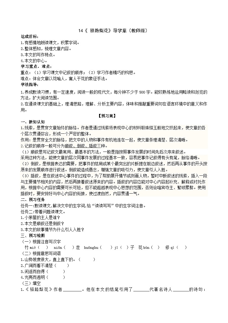 14《 驛路梨花》導(dǎo)學(xué)案(教師版)第1頁