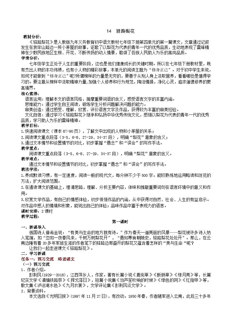 14《驛路梨花》教學(xué)設(shè)計(jì)第1頁