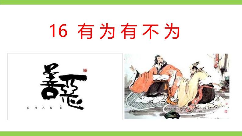 16《 有为有不为》【2022新课标】课件第2页