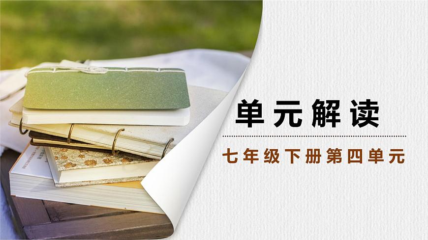 第四單元解讀課件第1頁