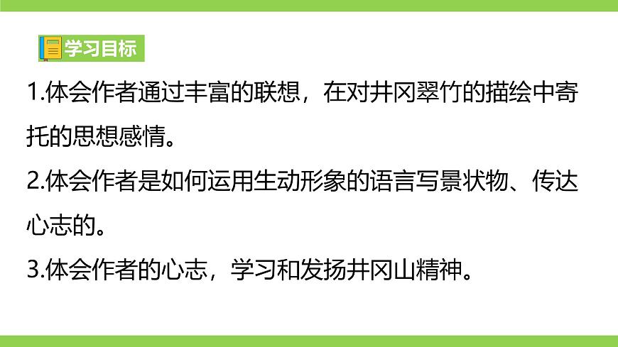 18《 井岡翠竹》【2022新課標】課件第3頁
