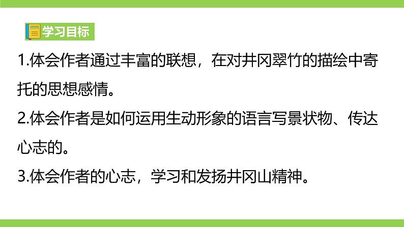 18《 井冈翠竹》【2022新课标】课件第3页
