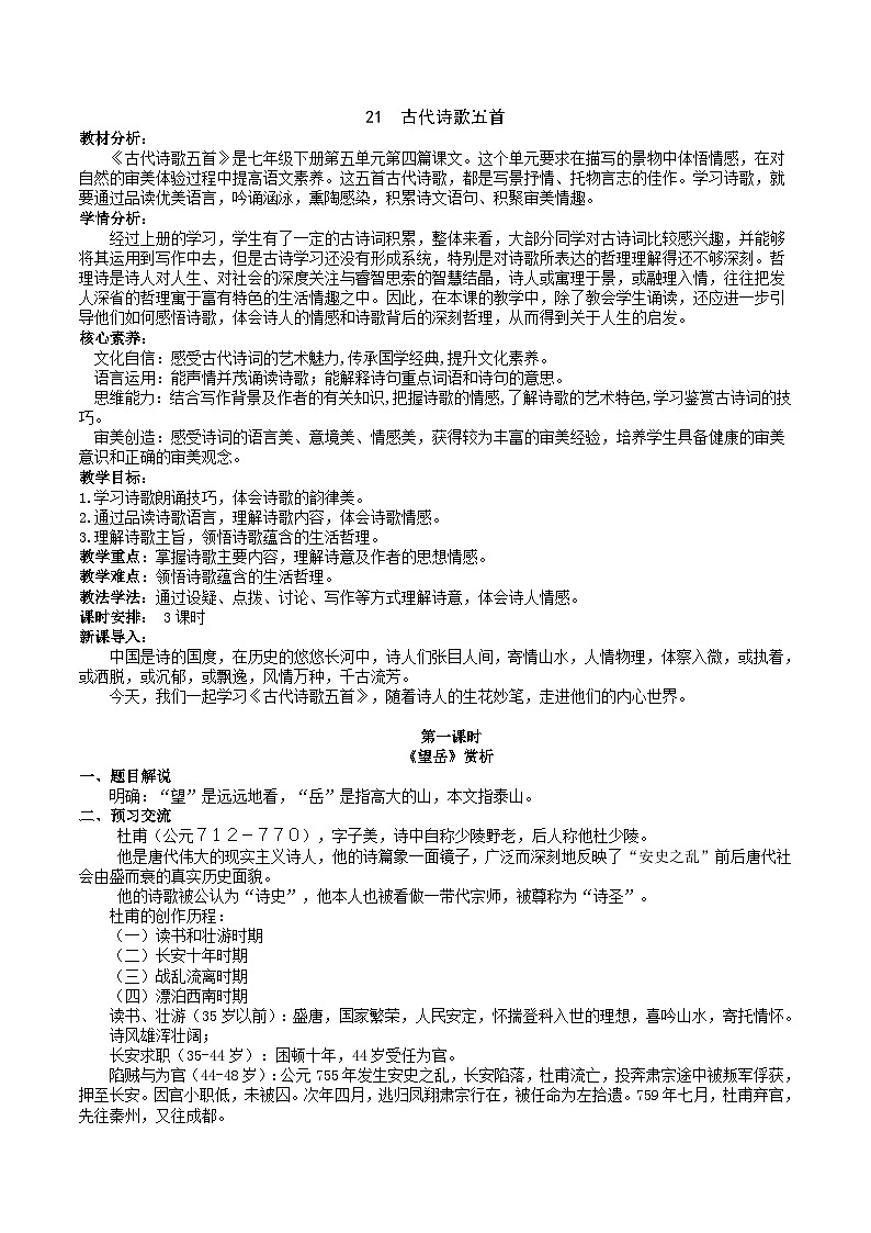 21《古代诗歌五首》教学设计第1页
