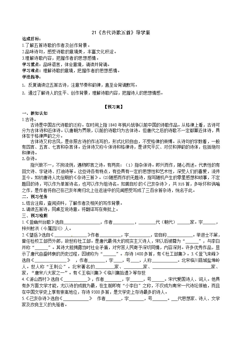 21《古代诗歌五首》导学案 (学生版)第1页