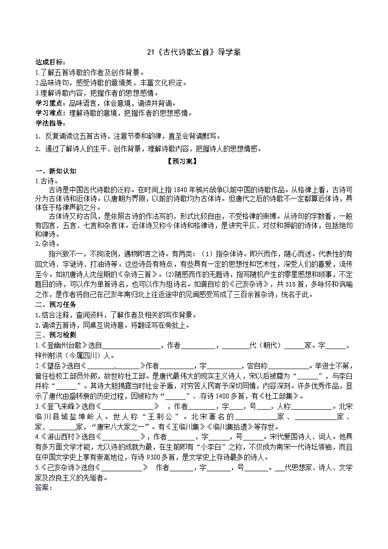 21《古代诗歌五首》导学案 (教师版)第1页
