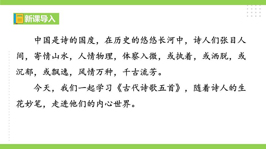 21《 古代詩歌五首》【2022新課標(biāo)】課件第1頁