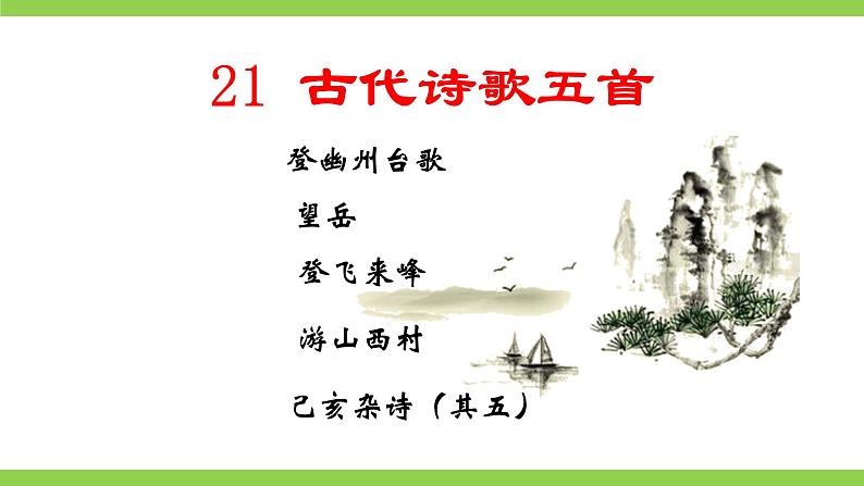 21《 古代诗歌五首》【2022新课标】课件第2页