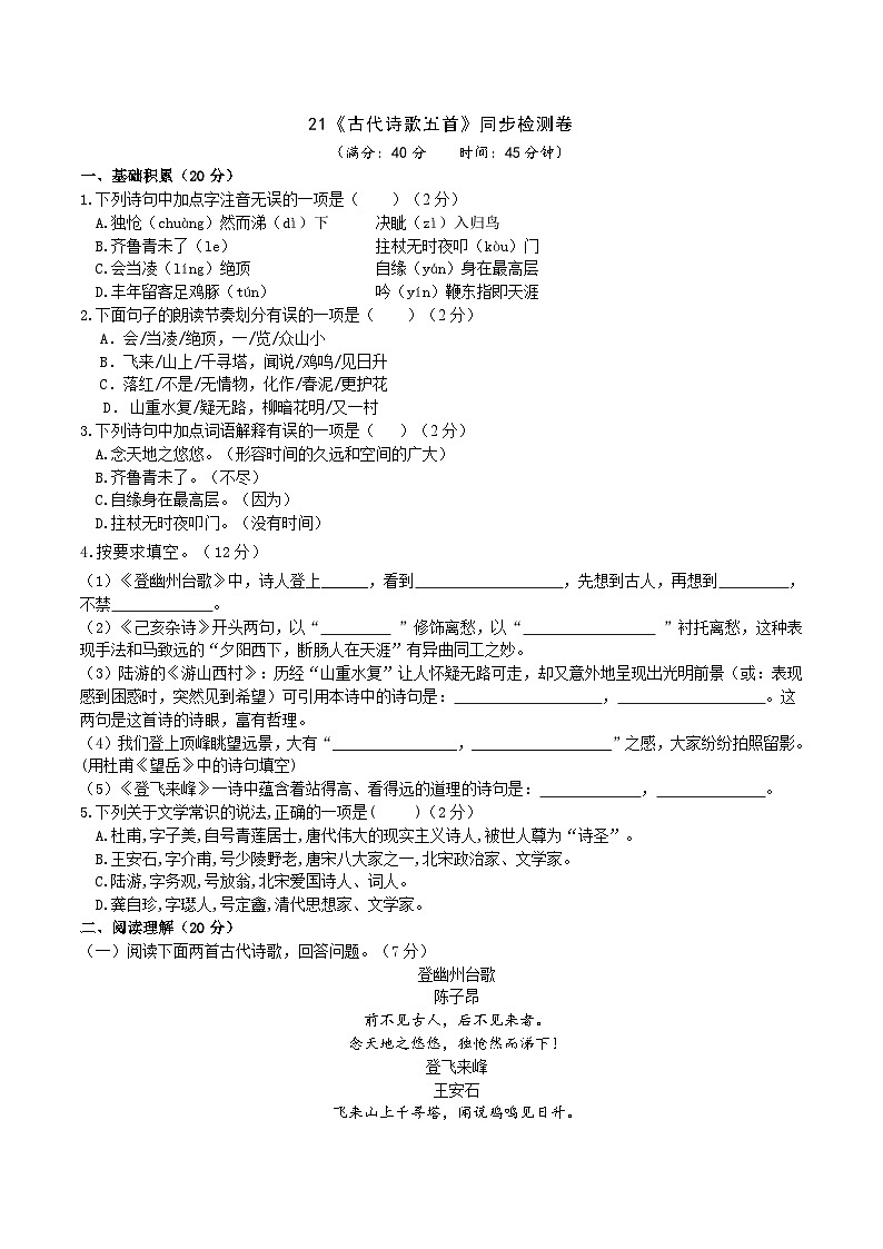 21《古代诗歌五首》同步检测卷(含答案)第1页