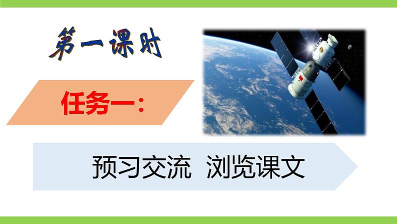 22《 太空一日》【2022新课标】课件第5页