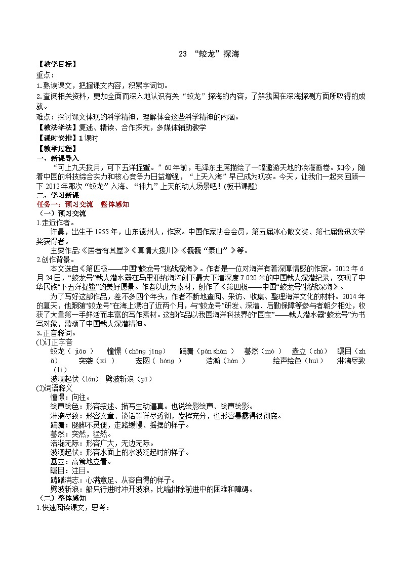 23《“蛟龙”探海》教学设计第1页