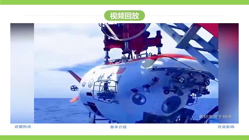 23《 “蛟龙”探海》【2022新课标】课件第1页