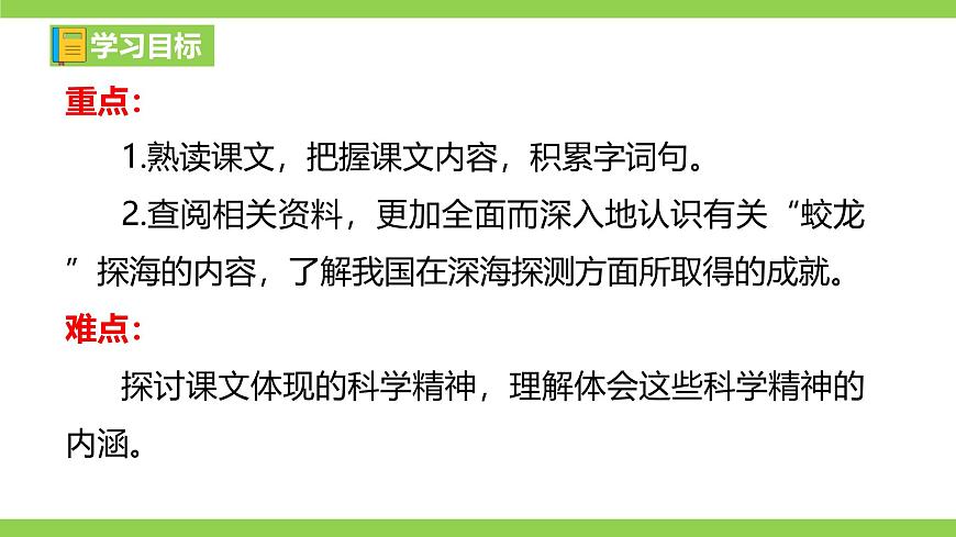 23《 “蛟龍”探海》【2022新課標(biāo)】課件第4頁(yè)