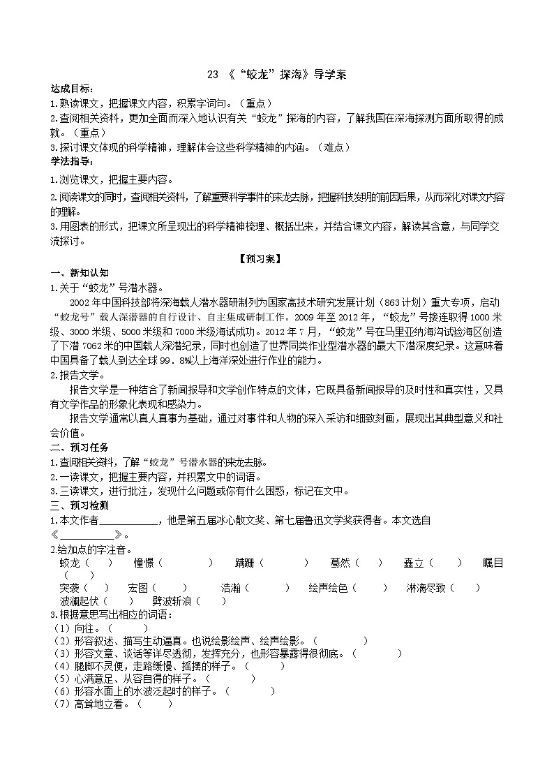 23《“蛟龙”探海》导学案 (学生版)第1页
