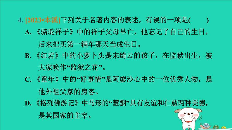 辽宁省2024中考语文第一部分积累与运用专题五文学文化常识与名著阅读课件第8页